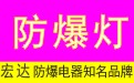 防爆灯_LED防爆投光灯_防爆泛光灯|上海宏达灯具厂家