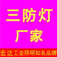 三防灯_LED三防灯|上海宏达灯具厂家