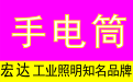 LED强光手电筒_充电手电筒_强光手电筒价?|上海宏达灯具厂家